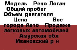  › Модель ­ Рено Логан › Общий пробег ­ 74 000 › Объем двигателя ­ 1 600 › Цена ­ 320 000 - Все города Авто » Продажа легковых автомобилей   . Амурская обл.,Ивановский р-н